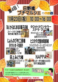 １１月２３日(祝)日野橋店プチマルシェ☆ | ダイハツ東京